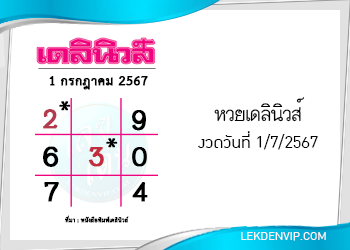 แนวทางหวยเดลินิวส์ 1/7/2567