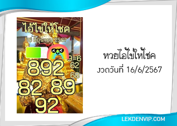 แนวทางหวยไอ้ไข่ให้โชค งวด 16/6/67