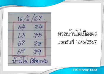 หวยบ้านไผ่เมืองพล งวดวันที่ 16 มิถุนายน 2567