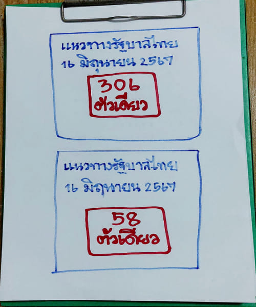 หวยรัฐบาลไทยแม่นๆ งวดประจำวันที่ 16 มิถุนายน 2567