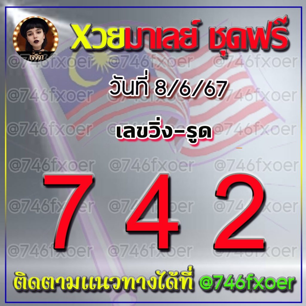 แนวทางหวยมาเลย์ เจ้จีจ้า งวดวันที่ 8 มิถุนายน 2567