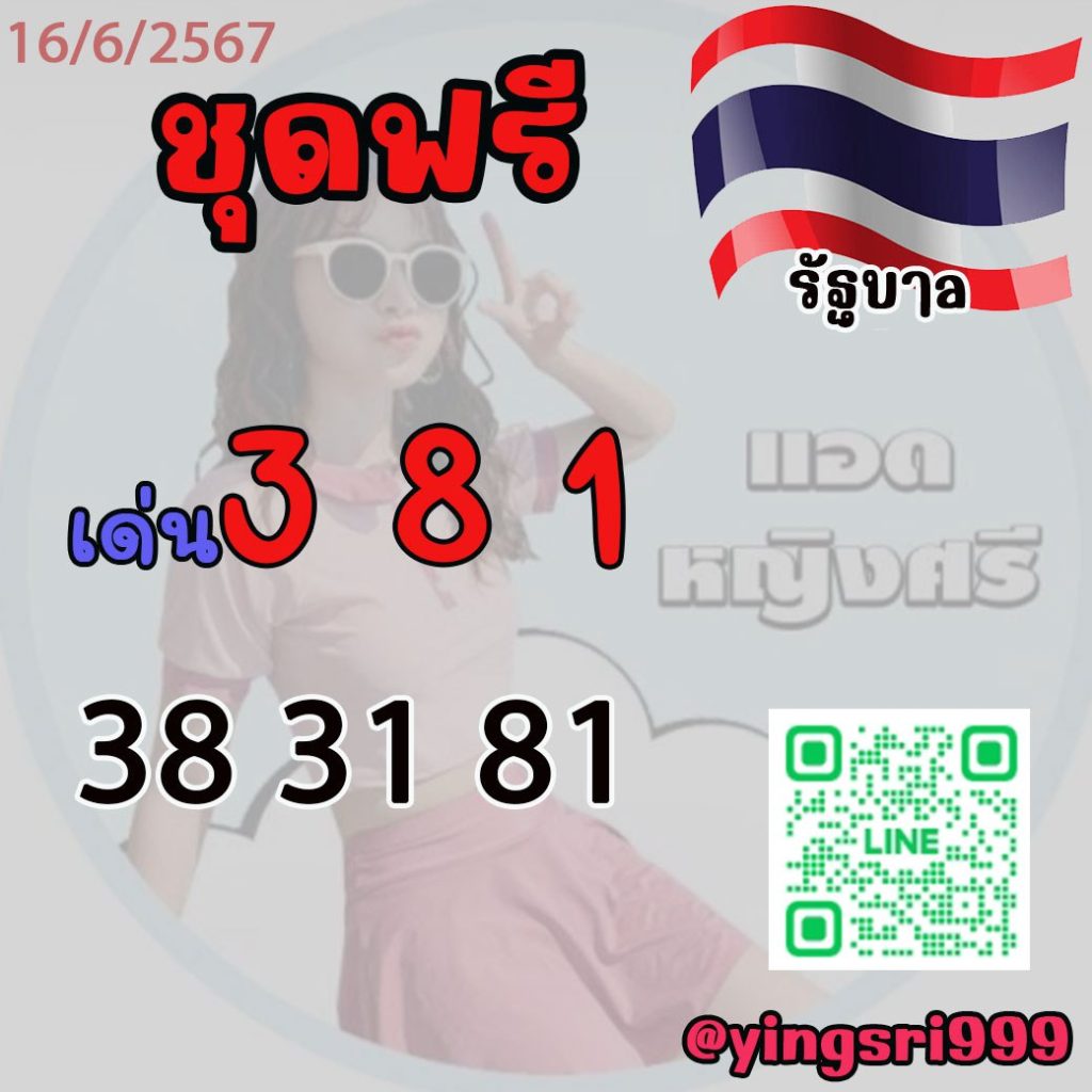 แนวทางหวยรัฐบาลไทย คุณหญิงศรี งวดวันที่ 15 มิถุนายน 2567