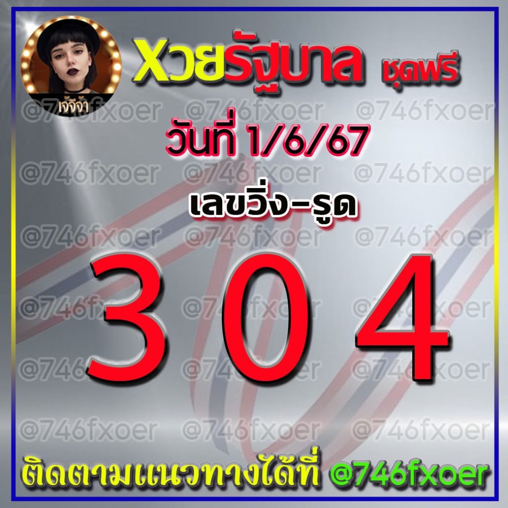 แนวทางหวยรัฐบาลไทย เจ้จีจ้า งวดวันที่ 1 มิถุนายน 2567