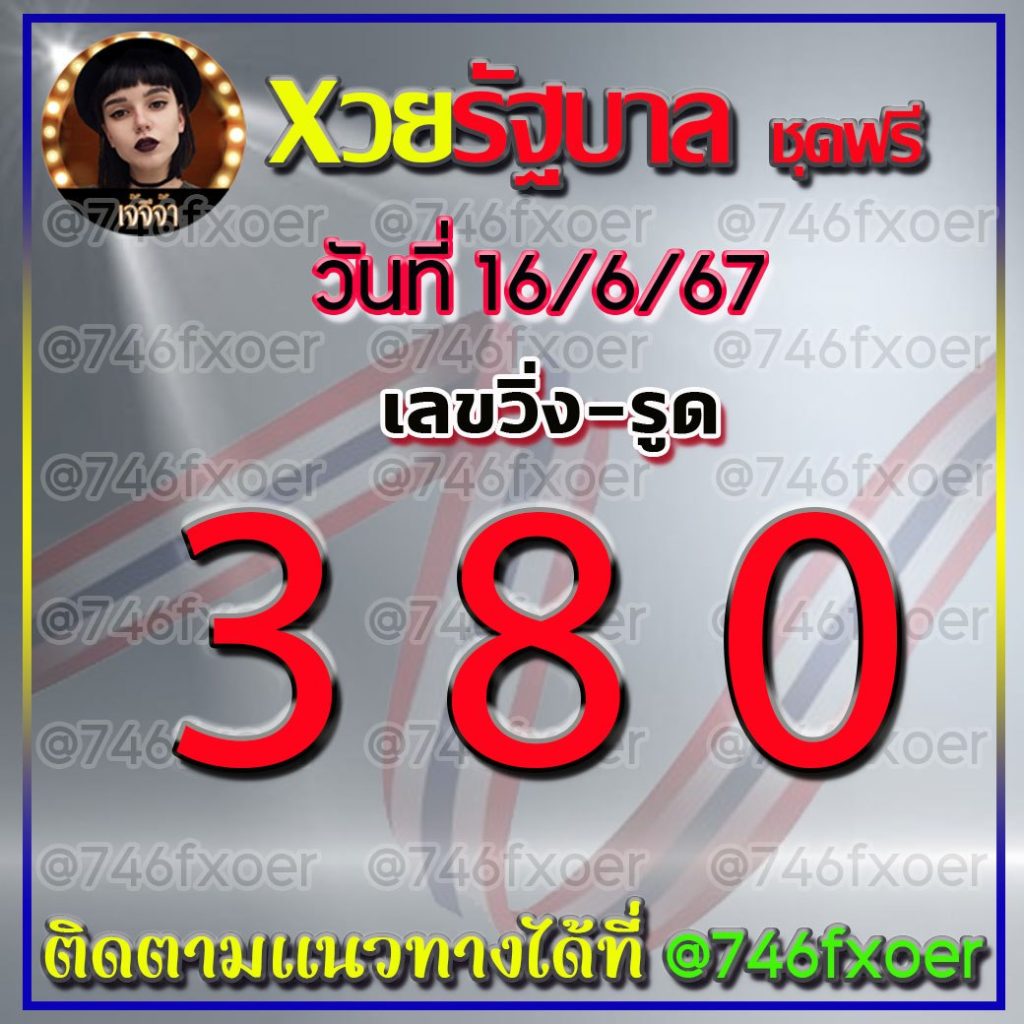 แนวทางหวยรัฐบาลไทย เจ้จีจ้า งวดวันที่ 16 มิถุนายน 2567