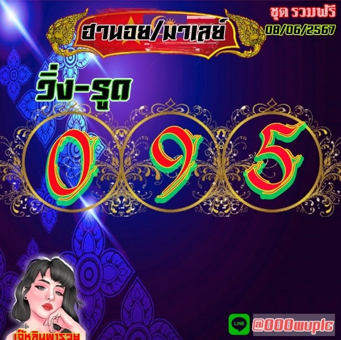 แนวทางหวยลาว หวยฮานอย หวยมาเลย์ เจ๊หลิน พารวย งวดวันที่ 8 มิถุนายน 2567