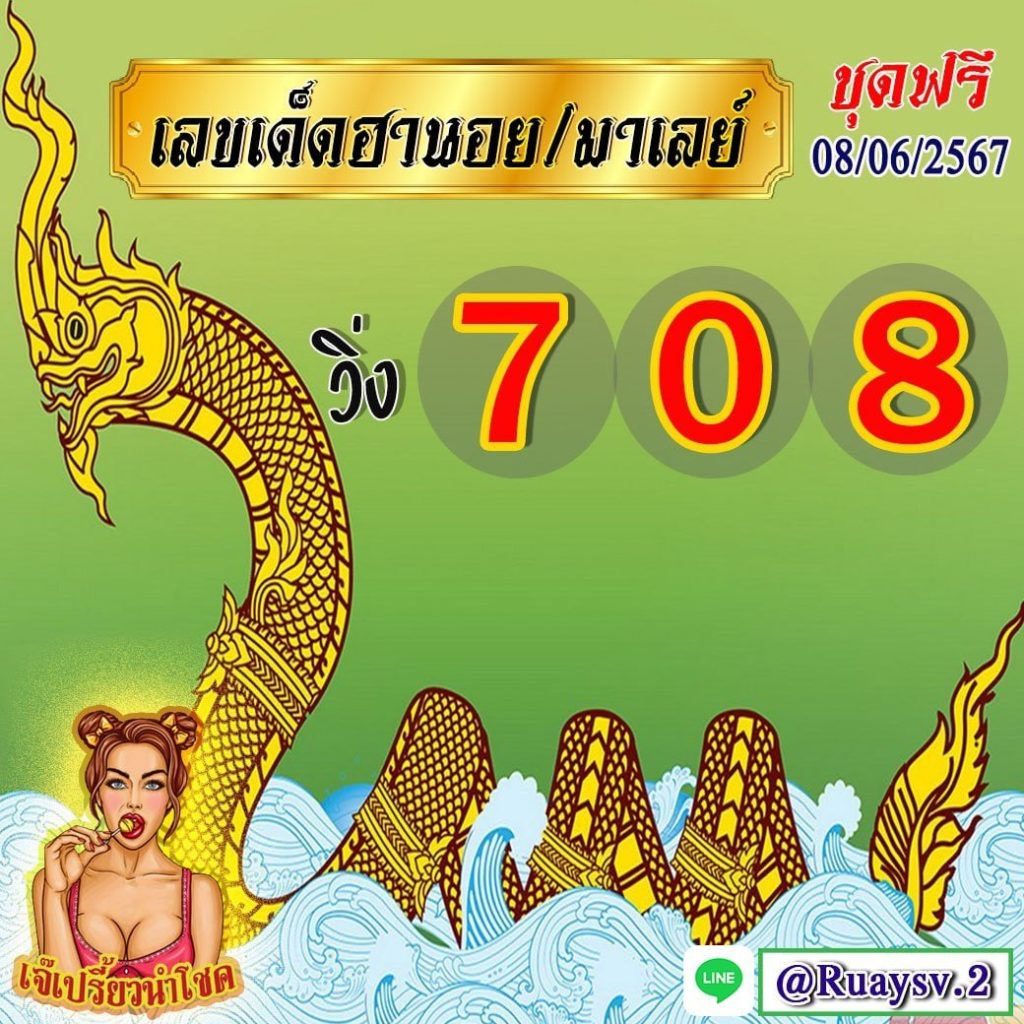 แนวทางหวยลาว หวยฮานอย หวยมาเลย์ เจ๊เปรี้ยวนำโชค งวดวันที่ 8 มิถุนายน 2567