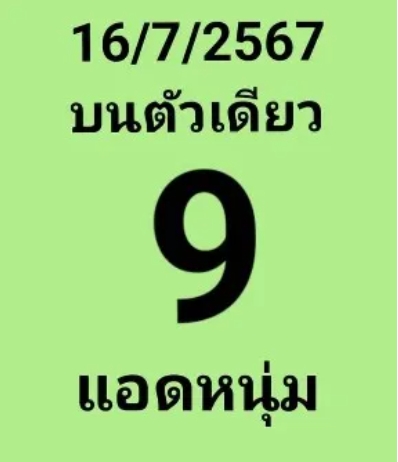 หวยรัฐบาลไทยแม่นๆ งวดประจำวันที่ 16 กรกฎาคม 2567