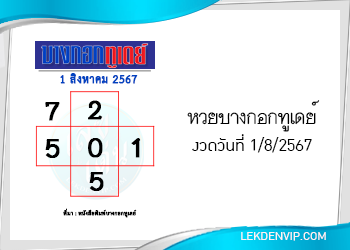 แนวทางหวยบางกอกทูเดย์ 1/8/2567