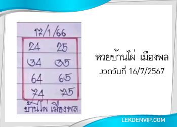หวยบ้านไผ่เมืองพล งวดวันที่ 16/7/2567