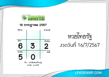 แนวทางหวยไทยรัฐ งวด 16/7/2567