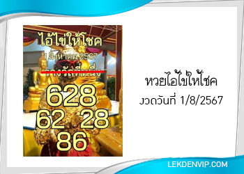 แนวทางหวยไอ้ไข่ให้โชค งวด 1/8/2567