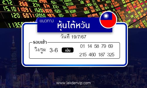 เลขเด็ดหวยหุ้นไต้หวัน