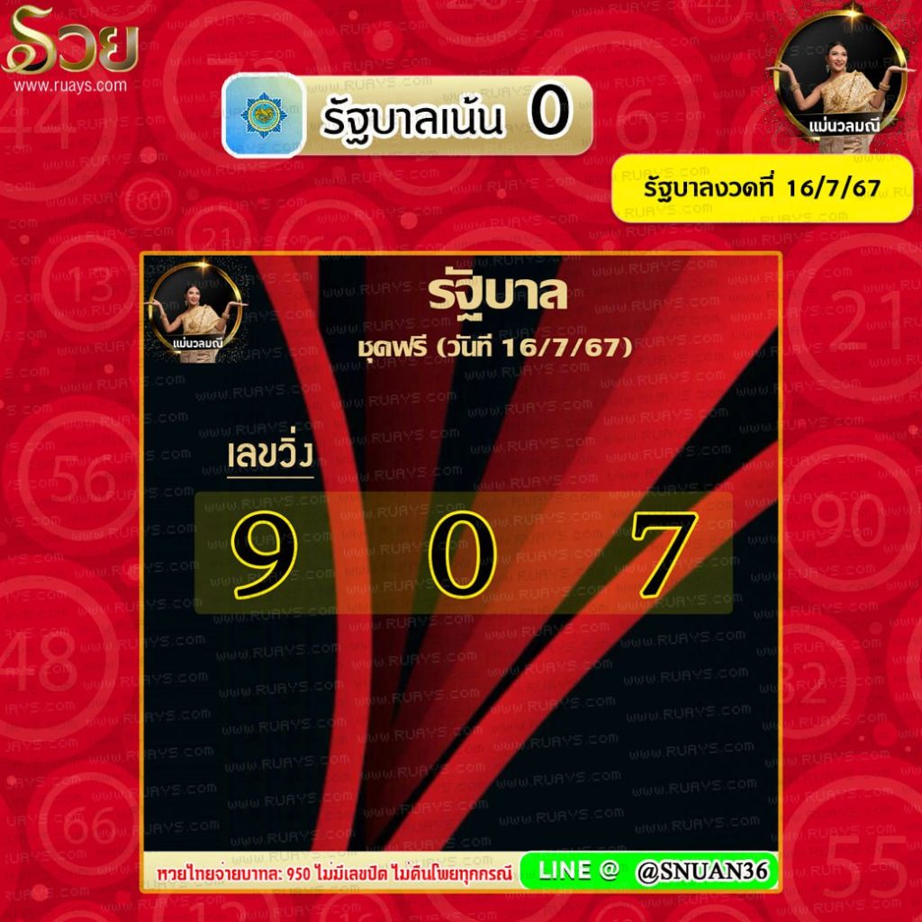 แนวทางหวยรัฐบาลไทย แม่นวลมณี งวดวันที่ 16 กรกฎาคม 2567