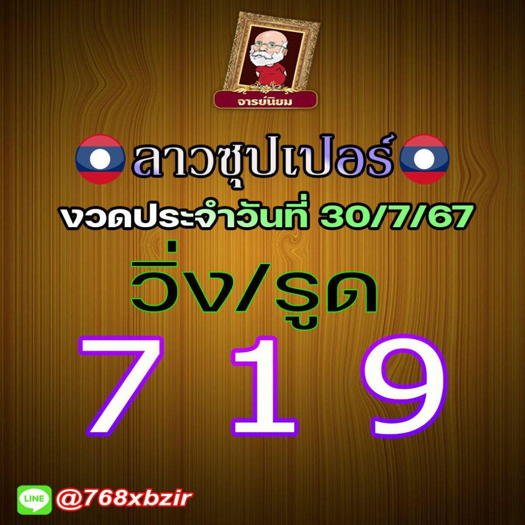 แนวทางหวยลาวซุปเปอร์ อาจารย์นิยม งวดวันที่ 29 กรกฎาคม 2567