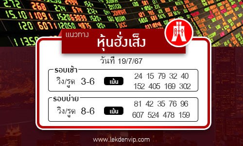 แนวทางหวยหุ้นฮั่งเส็งเช้า-บ่าย