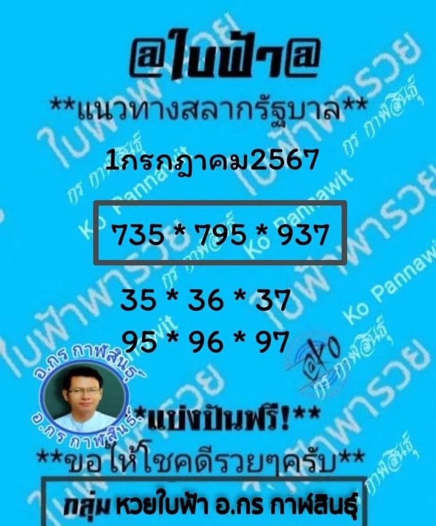 หวยรัฐบาลไทยแม่นๆ งวดประจำวันที่ 1 กรกฎาคม 2567 
