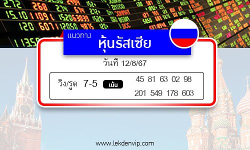 เลขเด็ดหวยหุ้นรัสเซีย