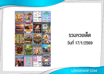รวมเลขเด็ดเลขดัง 17/1/2569