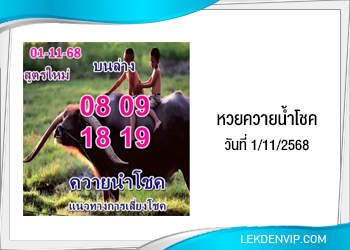 แนวทางหวยควายนำโชค 1/11/2568