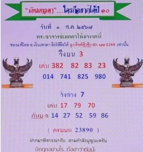 แนวทางหวยรัฐบาลไทยแม่นๆ งวดประจำวันที่ 1 สิงหาคม 2567