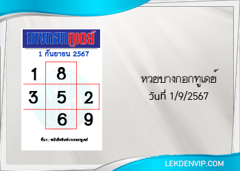 แนวทางหวยบางกอกทูเดย์ 1/9/2567