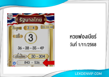 เลขเด็ดเจ๊ฟองเบียร์ งวดวันที่ 1/11/2568