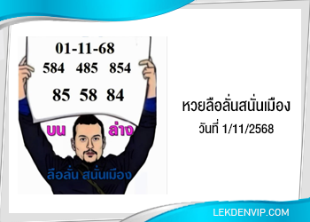 แนวทางหวยลือลั่นสนั่นเมือง 1/11/2568