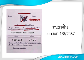 เลขลับเฉพาะวงใน งวดวันที่ 1/8/2567