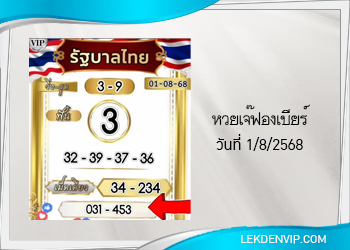 เลขเด็ดเจ๊ฟองเบียร์ งวดวันที่ 1/8/2568