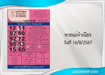 หวยแม่จำเนียร งวดวันที่ 16/8/2567