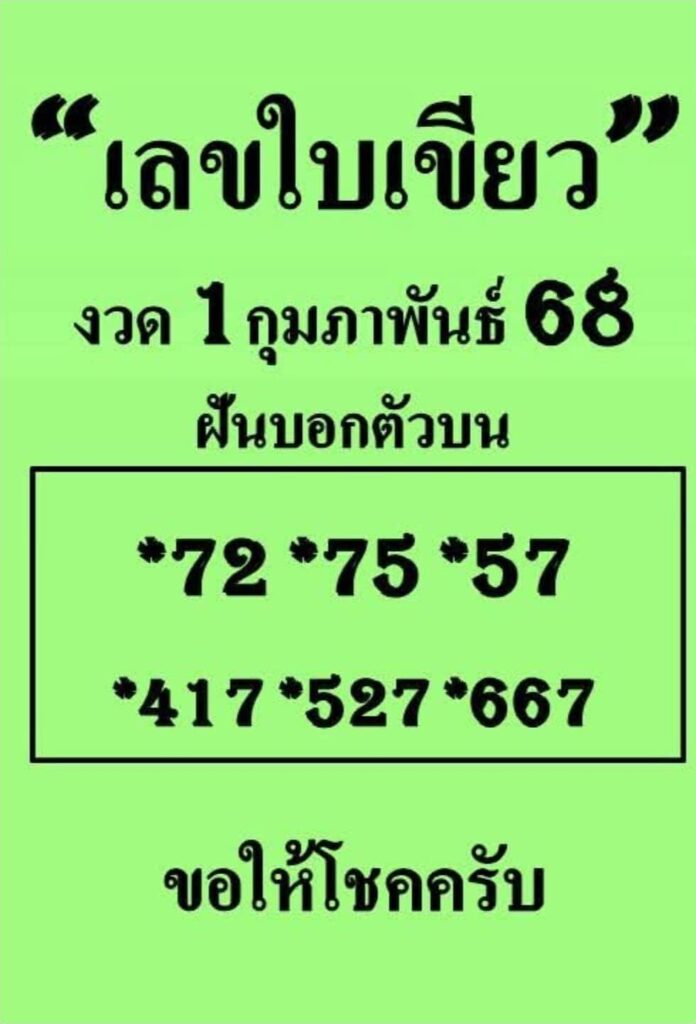 หวยใบเขียว