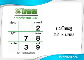 แนวทางหวยไทยรัฐ งวดที่ 1/11/2568