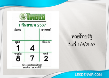 แนวทางหวยไทยรัฐ งวด 1/9/2567