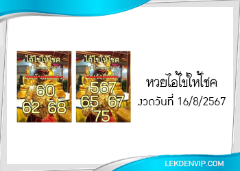 แนวทางหวยไอ้ไข่ให้โชค งวด 16/8/2567