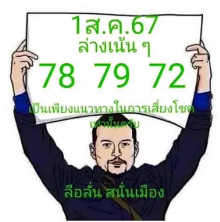 แนวทางหวยรัฐบาลไทยแม่นๆ งวดประจำวันที่ 1 สิงหาคม 2567