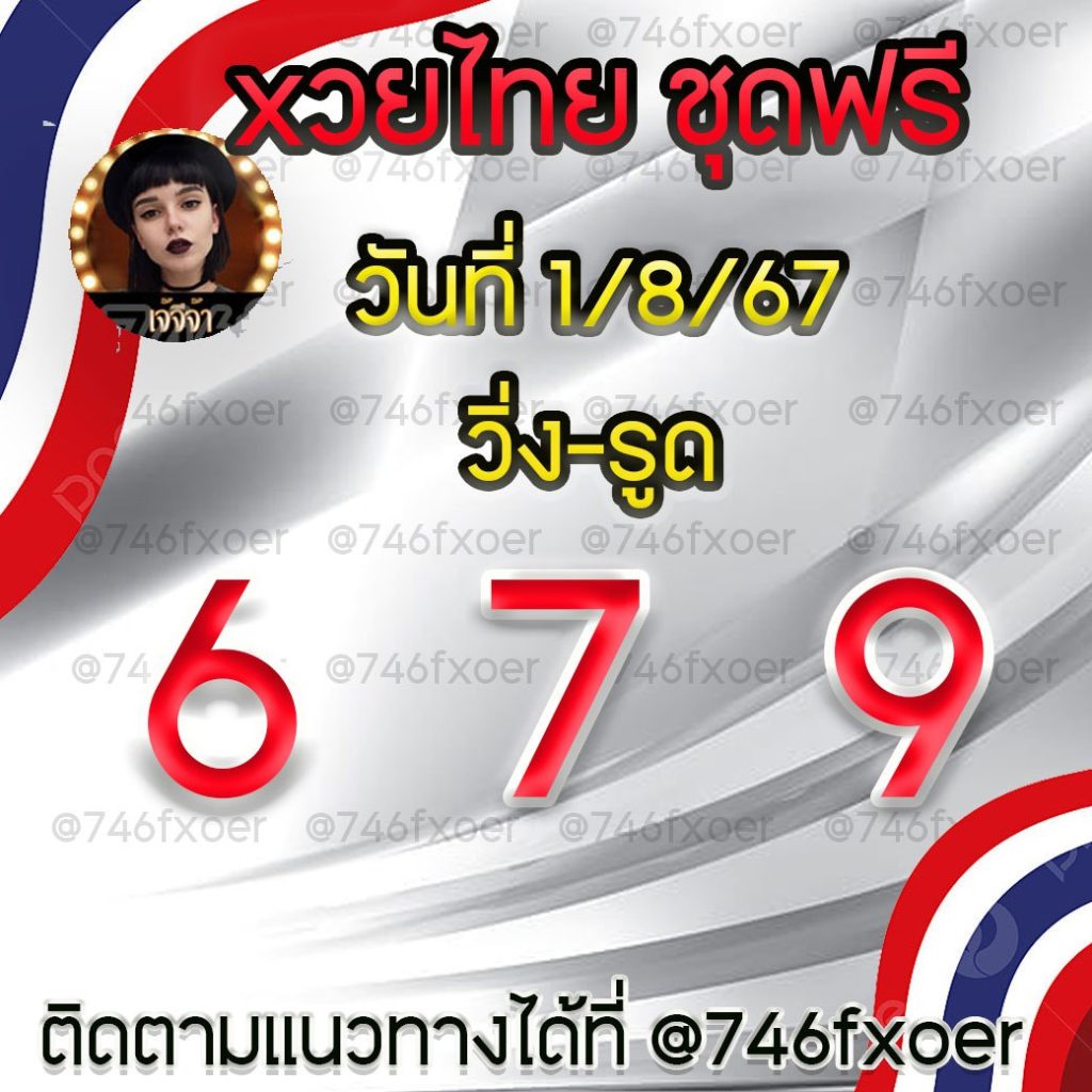 แนวทางหวยรัฐบาลไทย เจ๊จีจ้า งวดวันที่ 1 สิงหาคม 2567