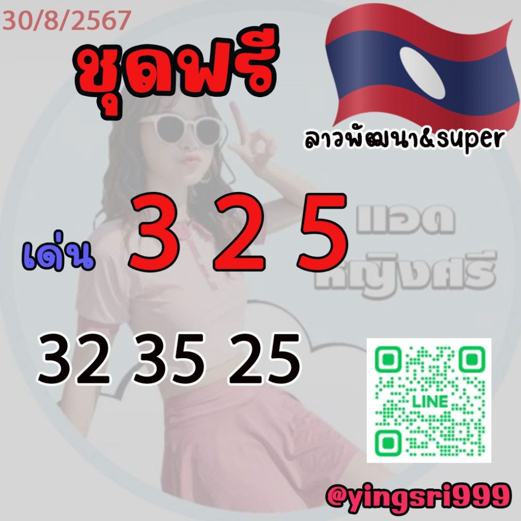 แนวทางหวยลาวและลาวSUPER งวดวันที่ 30 สิงหาคม 2567