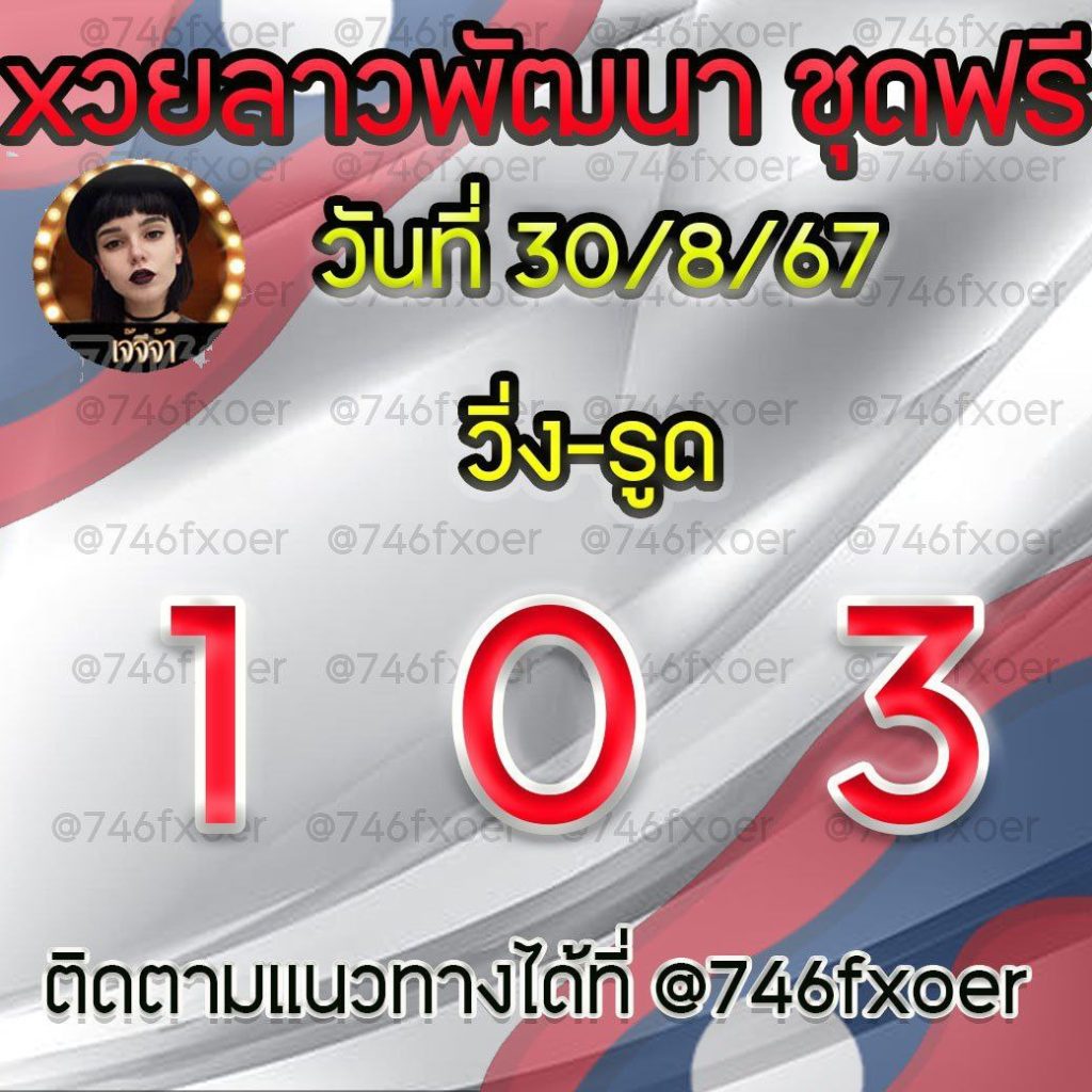 แนวทางหวยลาวและลาวSUPER เจ๊จีจ้า งวดวันที่ 30 สิงหาคม 2567