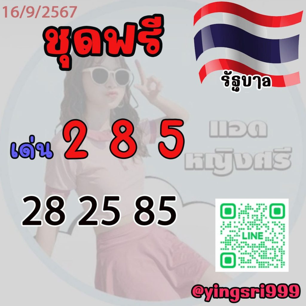 ชุดแนวทางหวยรัฐบาลไทย แอดหญิงศรี งวดวันที่ 16 กันยายน 2567