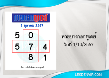 แนวทางหวยบางกอกทูเดย์ 1/10/2567