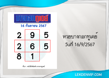 แนวทางหวยบางกอกทูเดย์ 16/9/2567