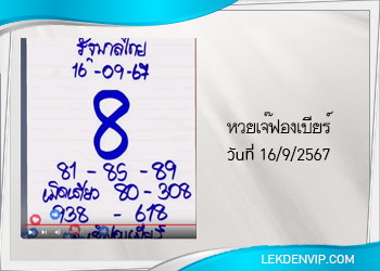 เลขเด็ดเจ๊ฟองเบียร์ งวดวันที่ 16/9/2567