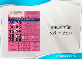 หวยแม่จำเนียร