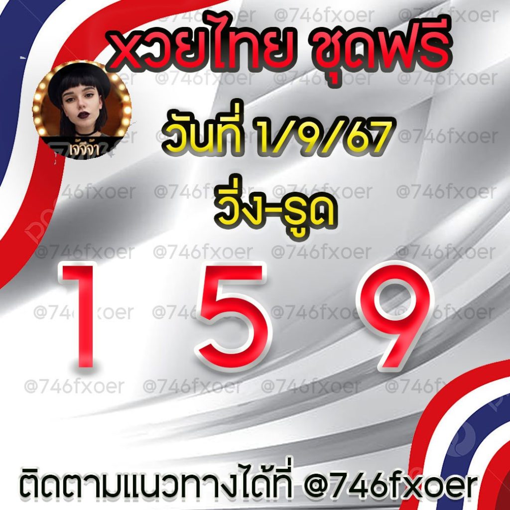 แนวทางหวยรัฐบาลไทย เจ๊จีจ้า งวดวันที่ 1 กันยายน 2567