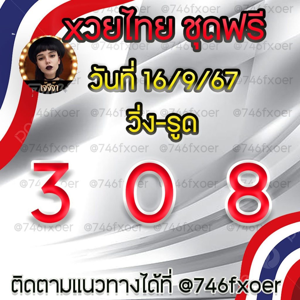 แนวทางหวยรัฐบาลไทย เจ๊จีจ้า งวดวันที่ 16 กันยายน 2567
