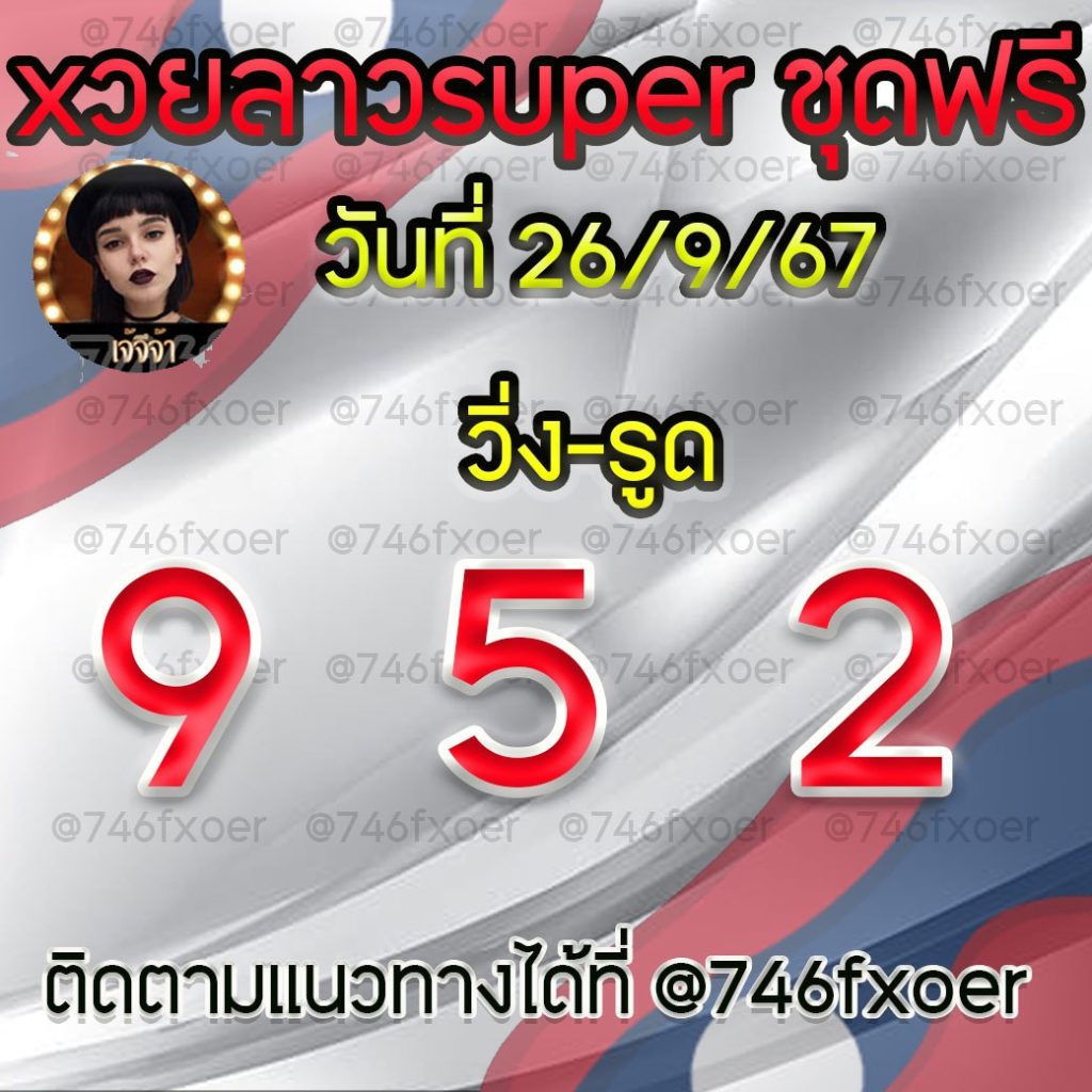 แนวทางหวยลาวและลาวSUPER เจ๊จีจ้า งวดวันที่ 26 กันยายน 2567