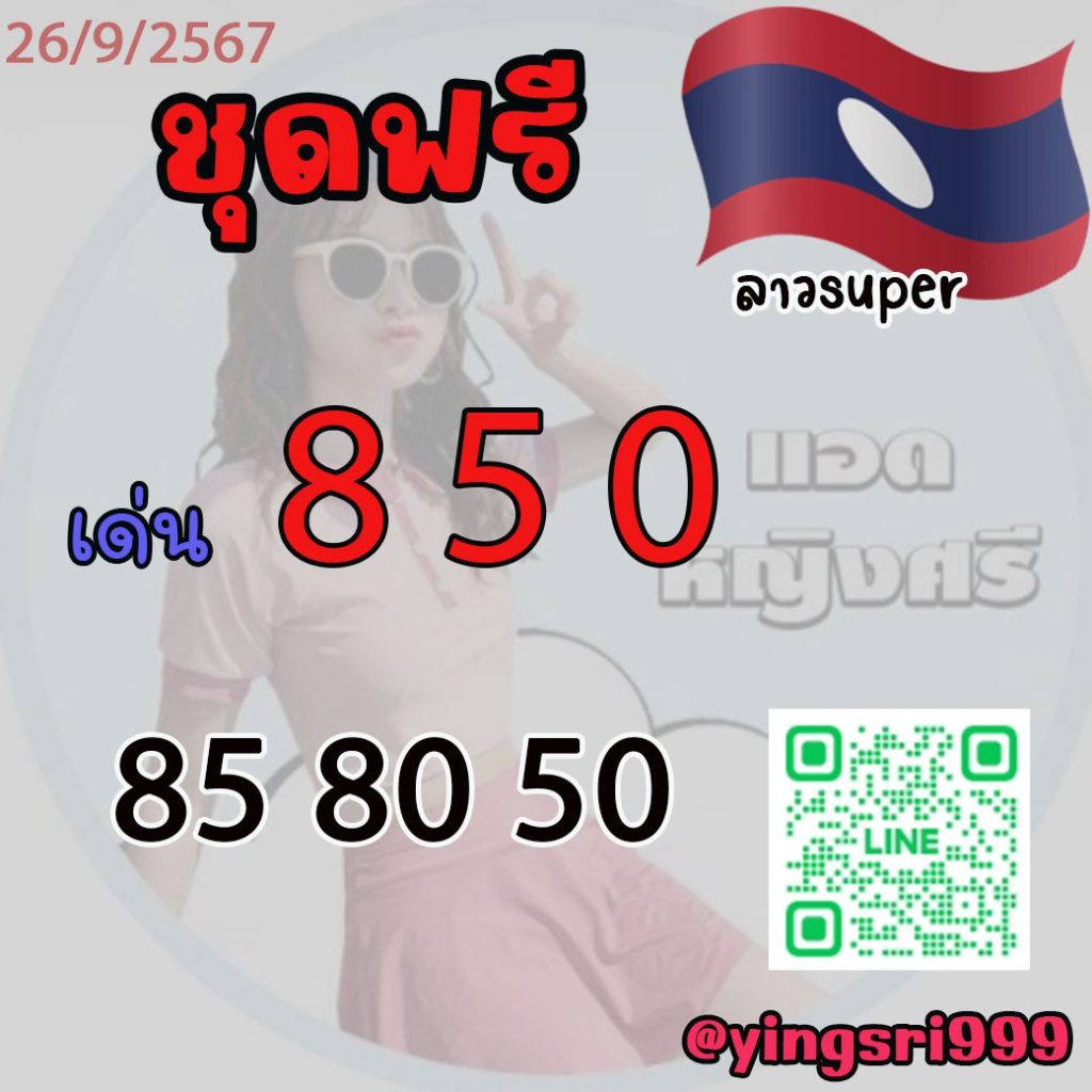 แนวทางหวยลาวและลาวSUPER แอดหญิงศรี งวดวันที่ 26 กันยายน 2567