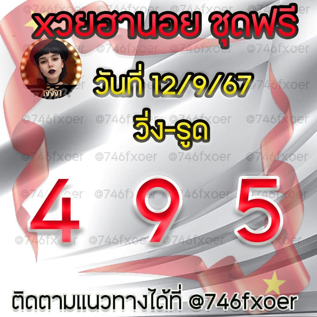 แนวทางหวยฮานอย คุณหญิงศรี งวดวันที่ 12 กันยายน 2567