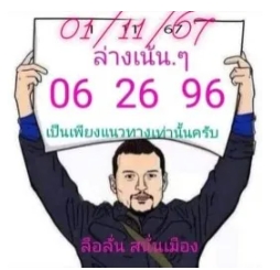 หวยลือลั่นสนั่นเมือง งวดประจำวันที่ 1 พฤศจิกายน 2567