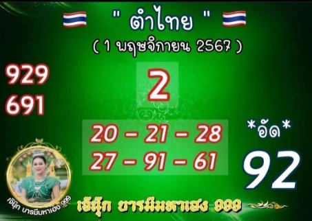 เลขเด็ดงวดนี้ หวยเจ๊นุ๊กบารมีมหาเฮง งวดวันที่ 1 พฤศจิกายน 2567